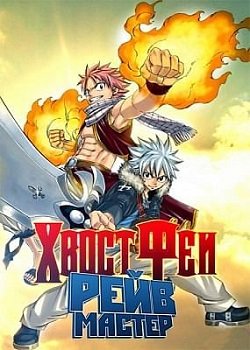 Аниме Хвост Феи x Рэйв (2013) Смотреть Онлайн