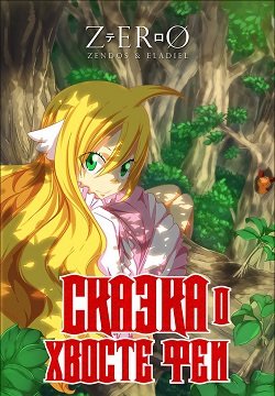 Аниме Фейри Тейл Зеро Смотреть Онлайн