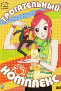 Трогательный комплекс Смотреть Анкорд