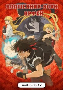 Волшебник-воин Орфен Смотреть Анкорд