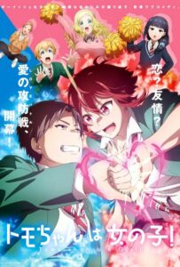 Томо — девушка! Смотреть Анкорд