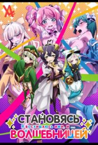 Становясь волшебницей Смотреть Анкорд
