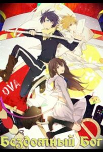 Бездомный Бог OVA Смотреть Анкорд