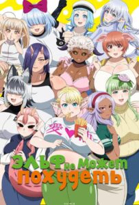 Эльф не может похудеть Смотреть Анкорд