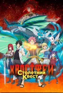 Хвост Феи: Столетний квест Смотреть Анкорд