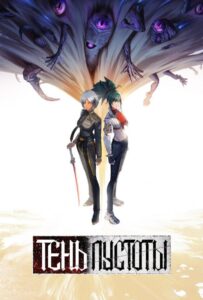 Тень Пустоты Смотреть Анкорд