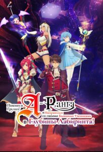 Покинув группу А-ранга, я направился вместе со своими бывшими учениками в глубины лабиринта Смотреть Анкорд