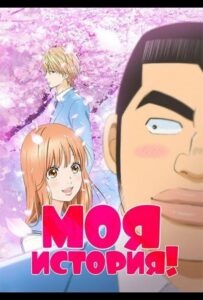 Моя история!! Смотреть Анкорд